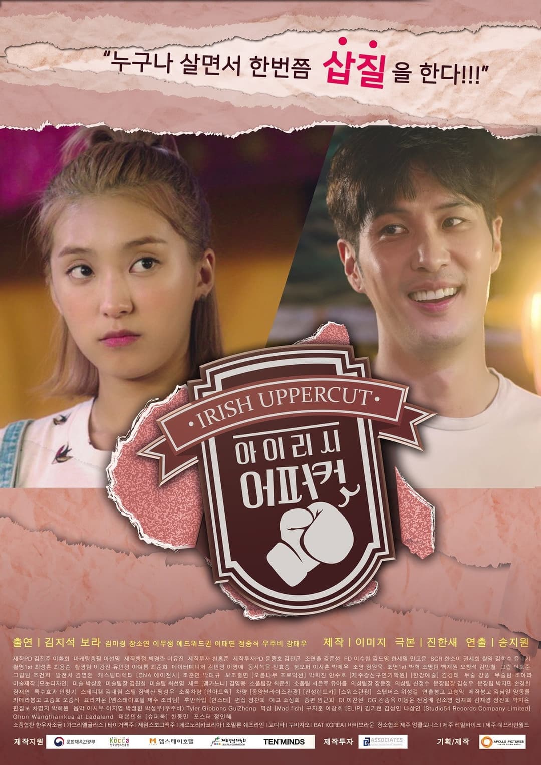 Poster di 아이리시 어퍼컷