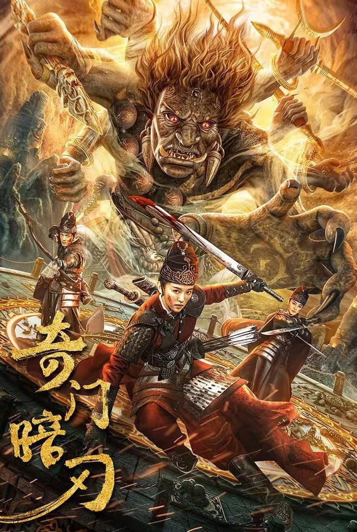 Poster di 奇门暗刃