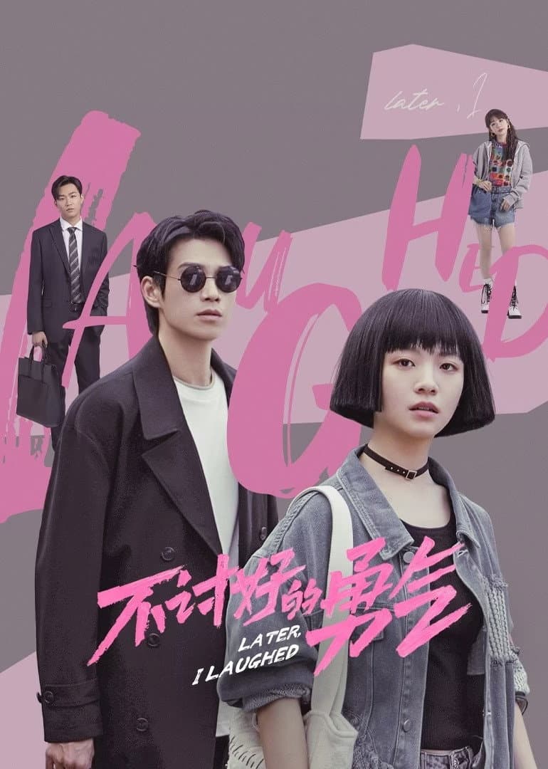 Poster di 不讨好的勇气