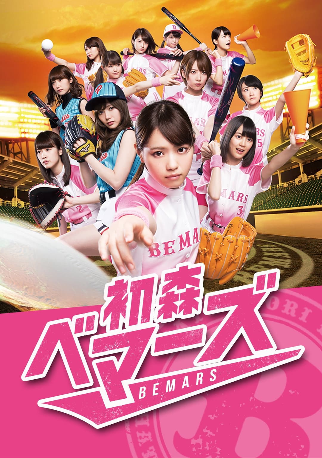 Poster di 初森ベマーズ