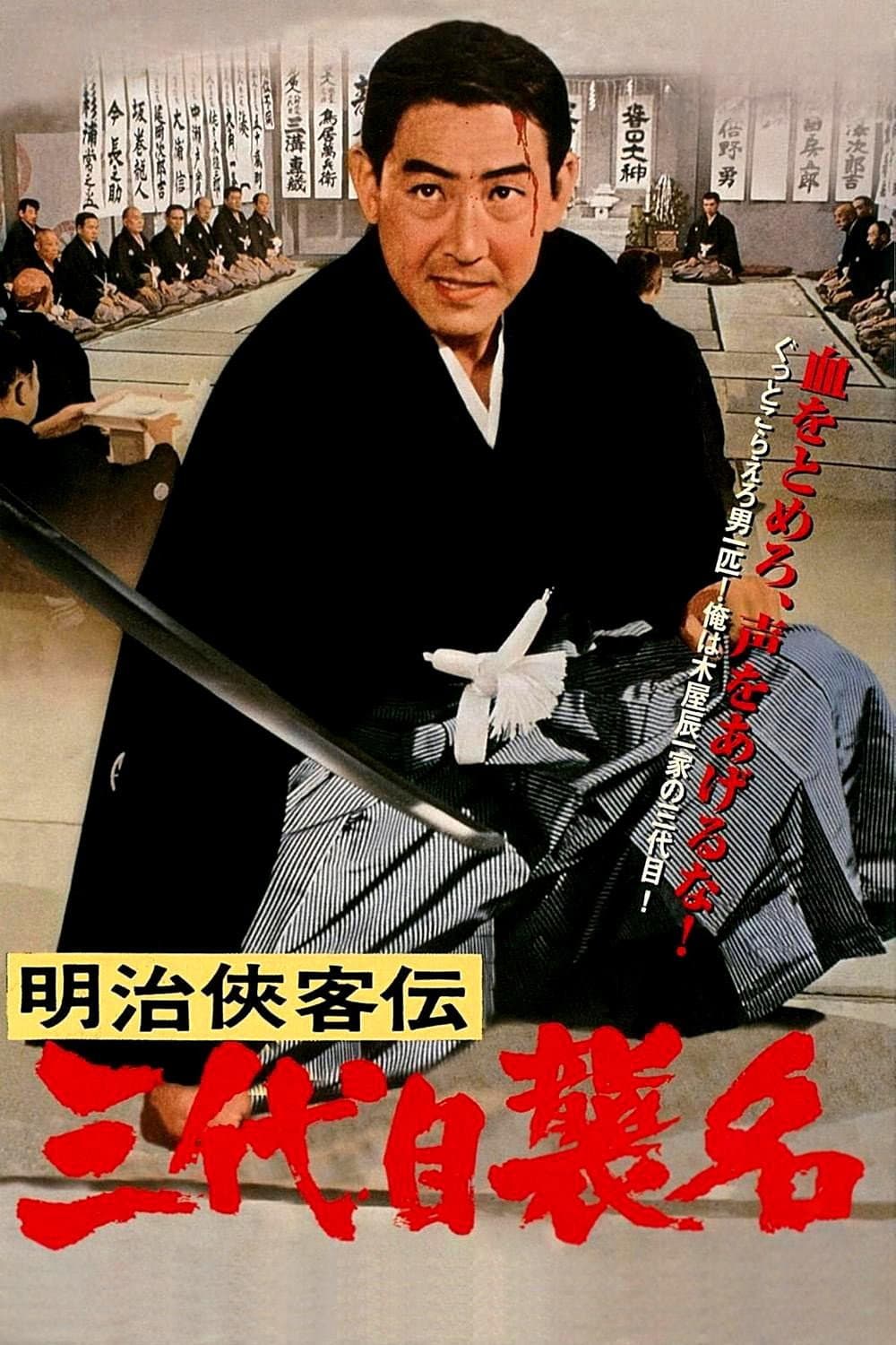 Poster di 明治侠客伝 三代目襲名