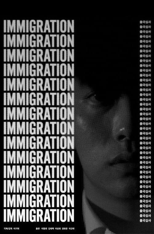 Poster di 출국심사