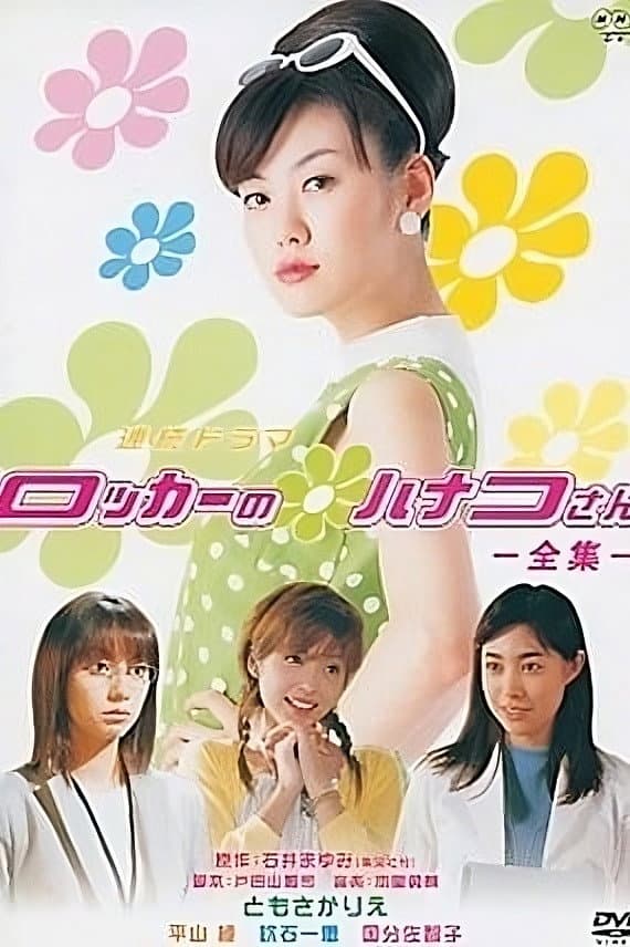 Poster di ロッカーのハナコさん