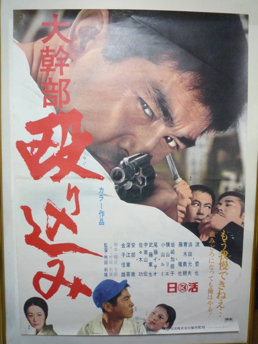 Poster di 大幹部 殴り込み