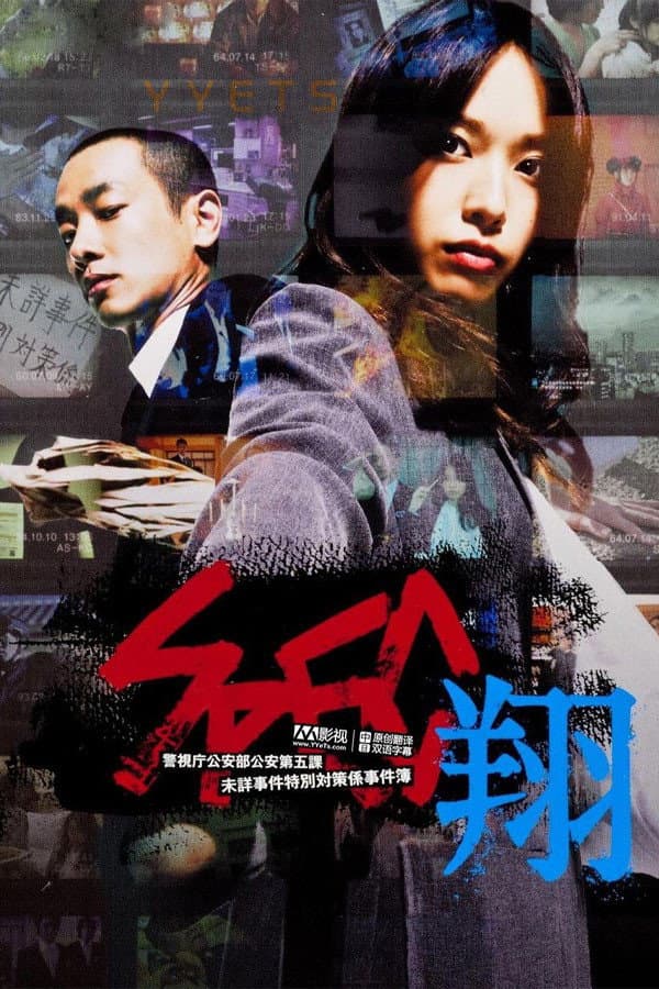 Poster di SPEC〜翔〜