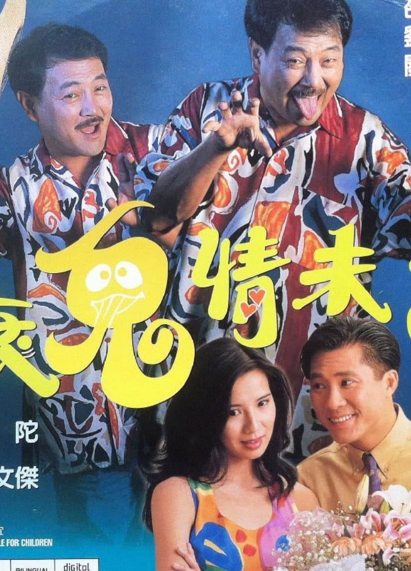 Poster di 衰鬼情未了