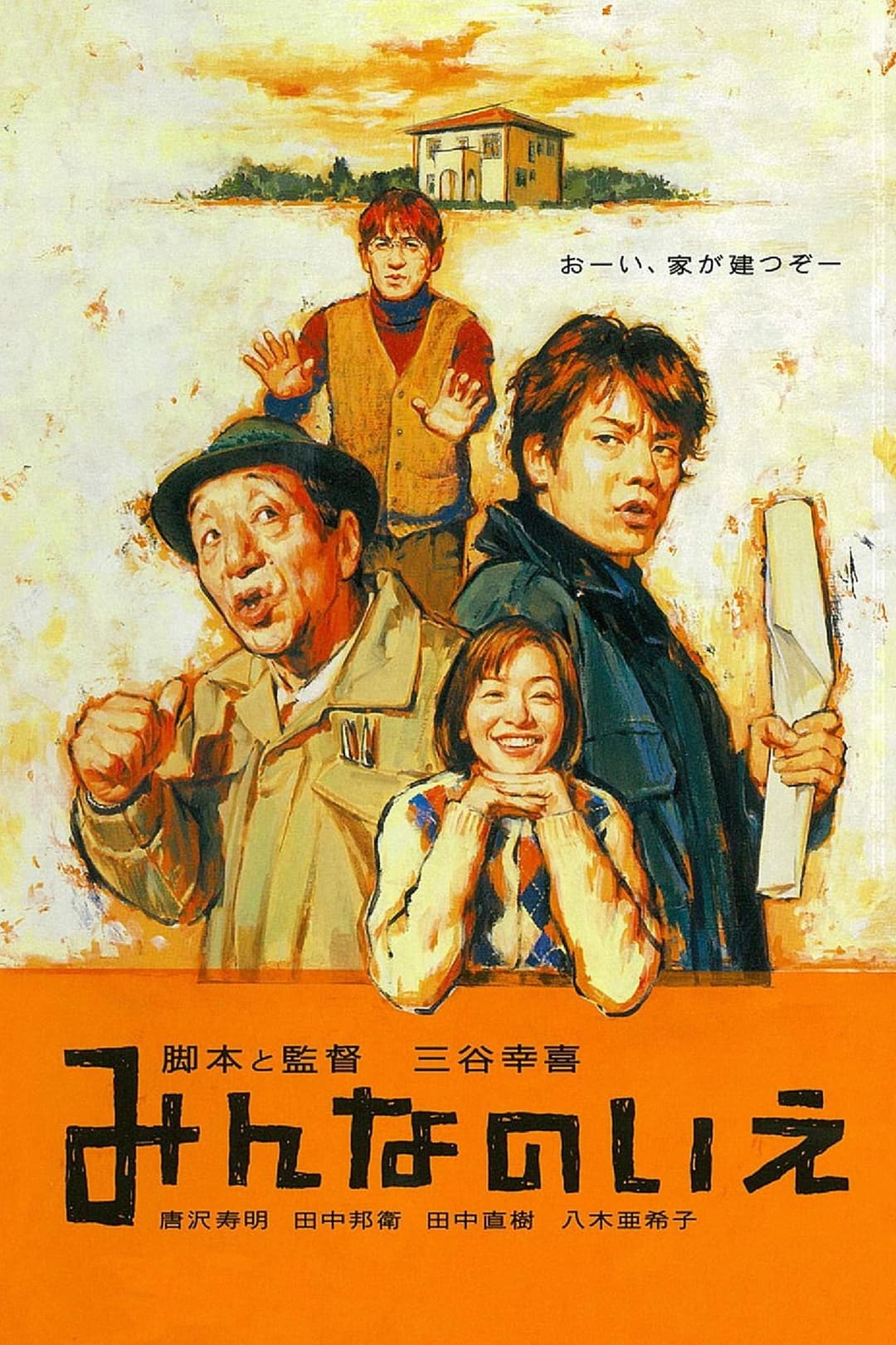 Poster di みんなのいえ