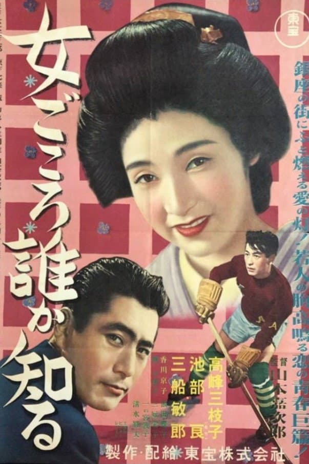 Poster di 女ごころ誰が知る
