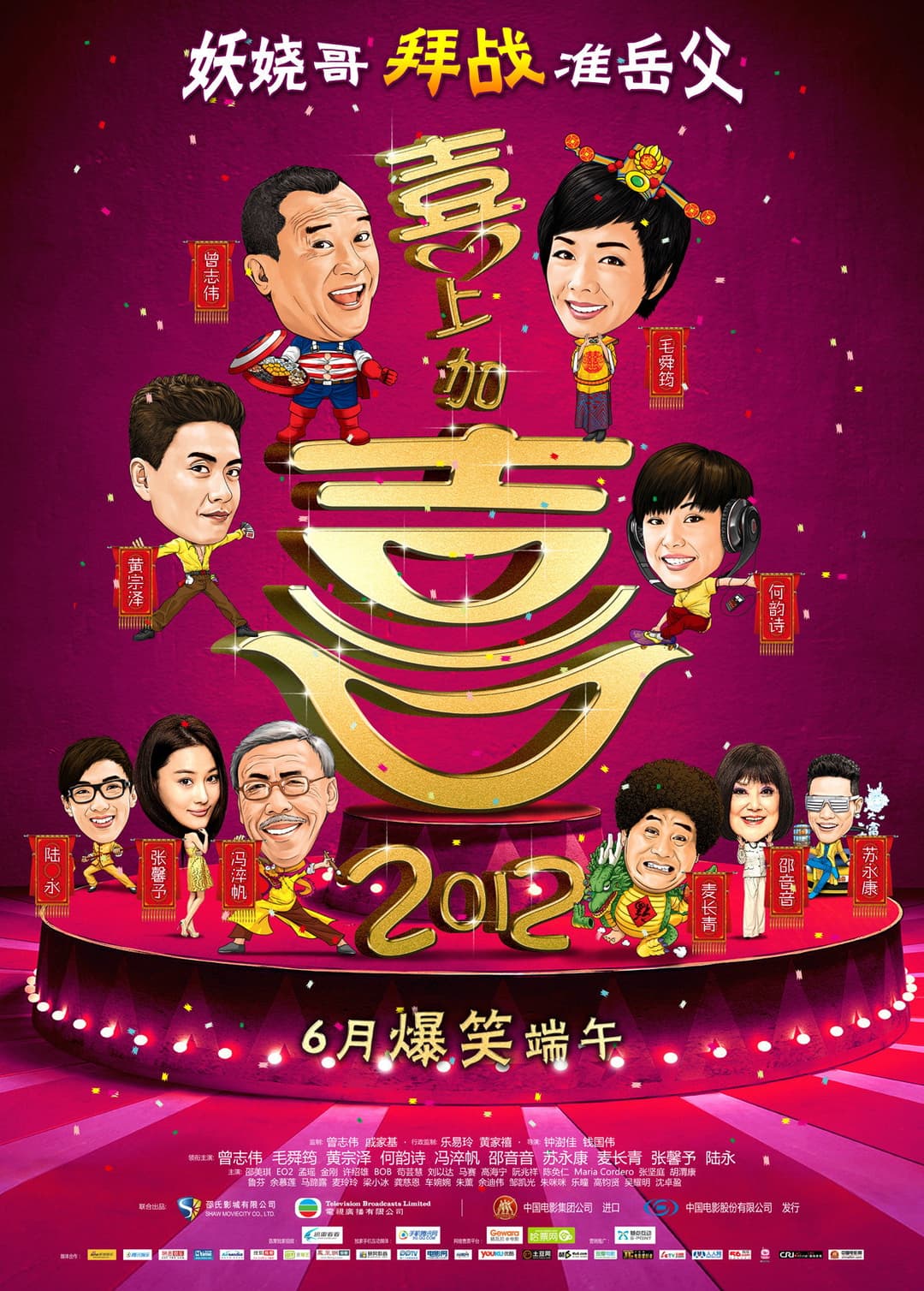 Poster di 2012我愛HK喜上加囍