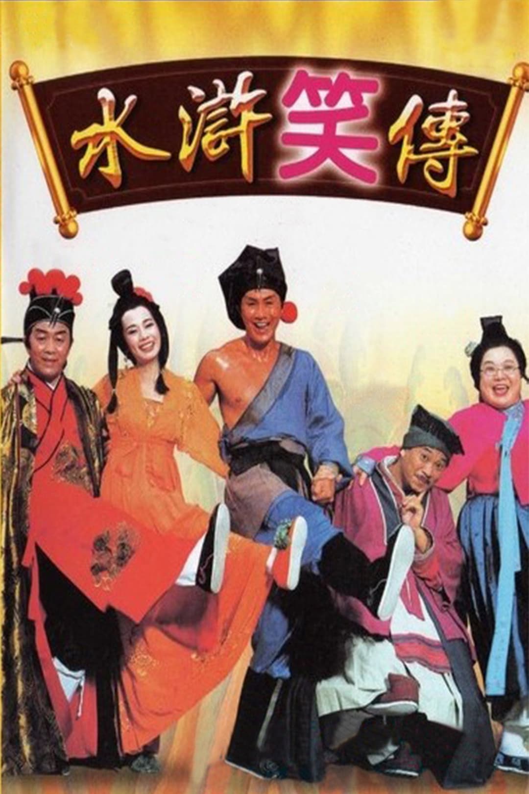 Poster di 水滸笑傳