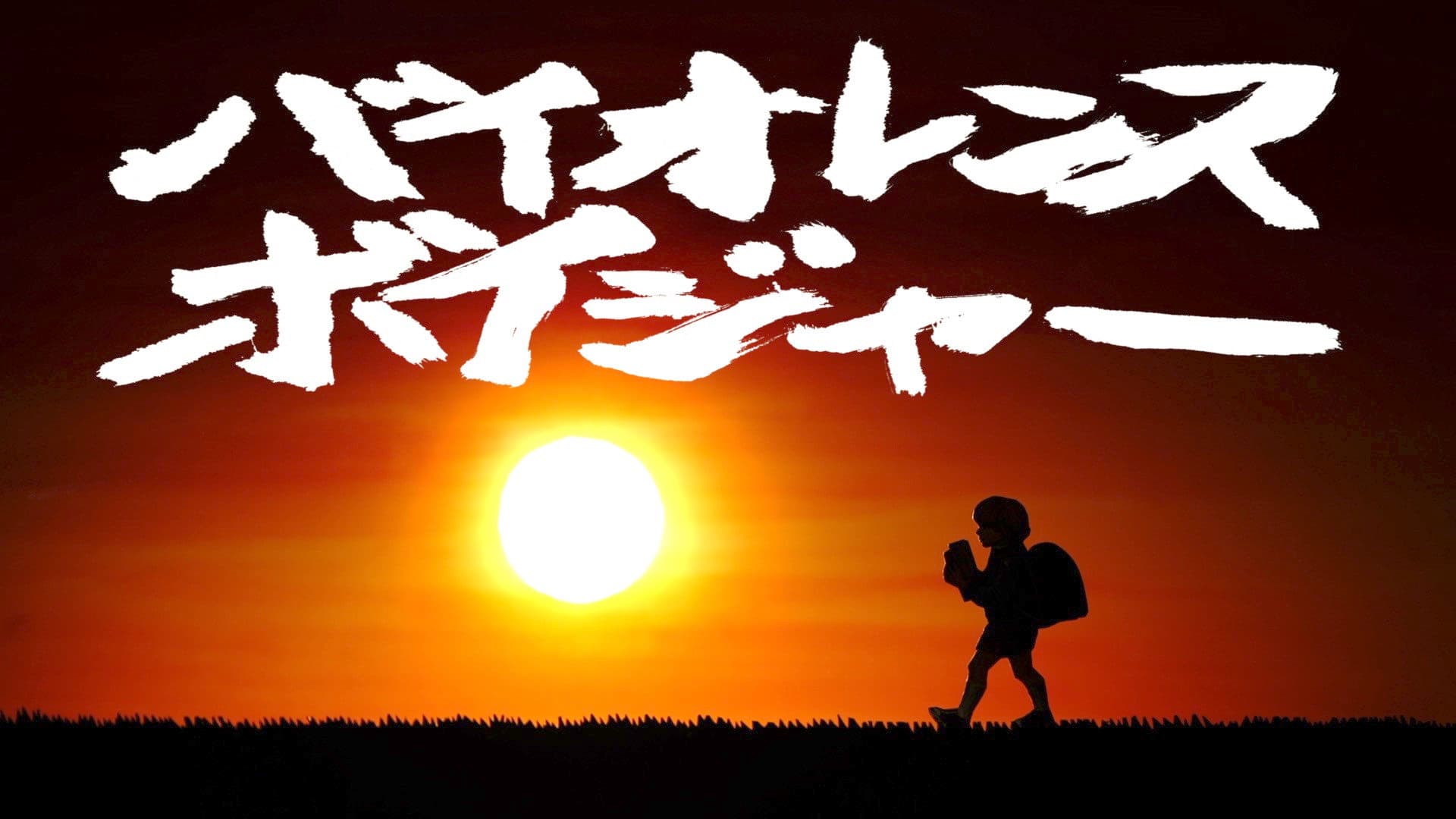 バイオレンス・ボイジャー - immagine