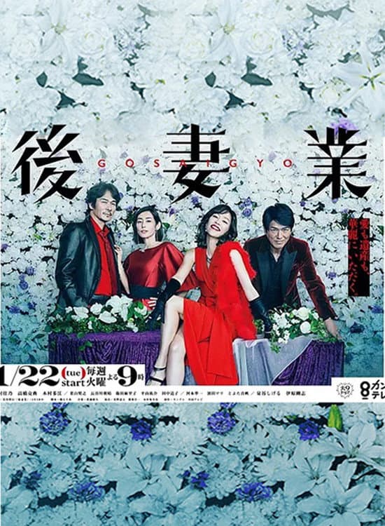 Poster di 後妻業