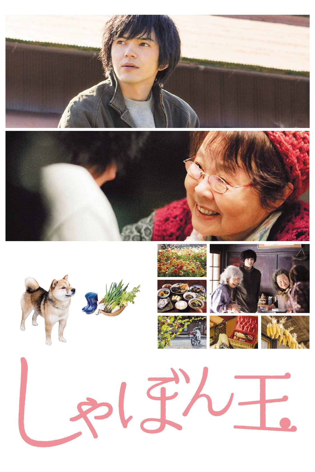 Poster di しゃぼん玉