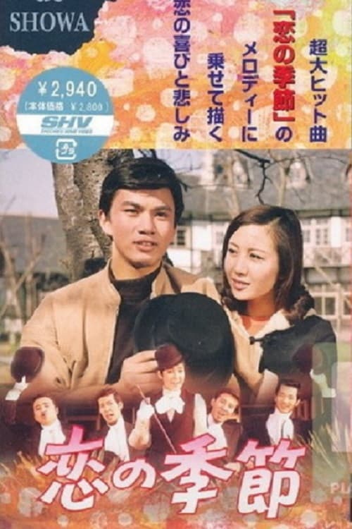 Poster di 恋の季節