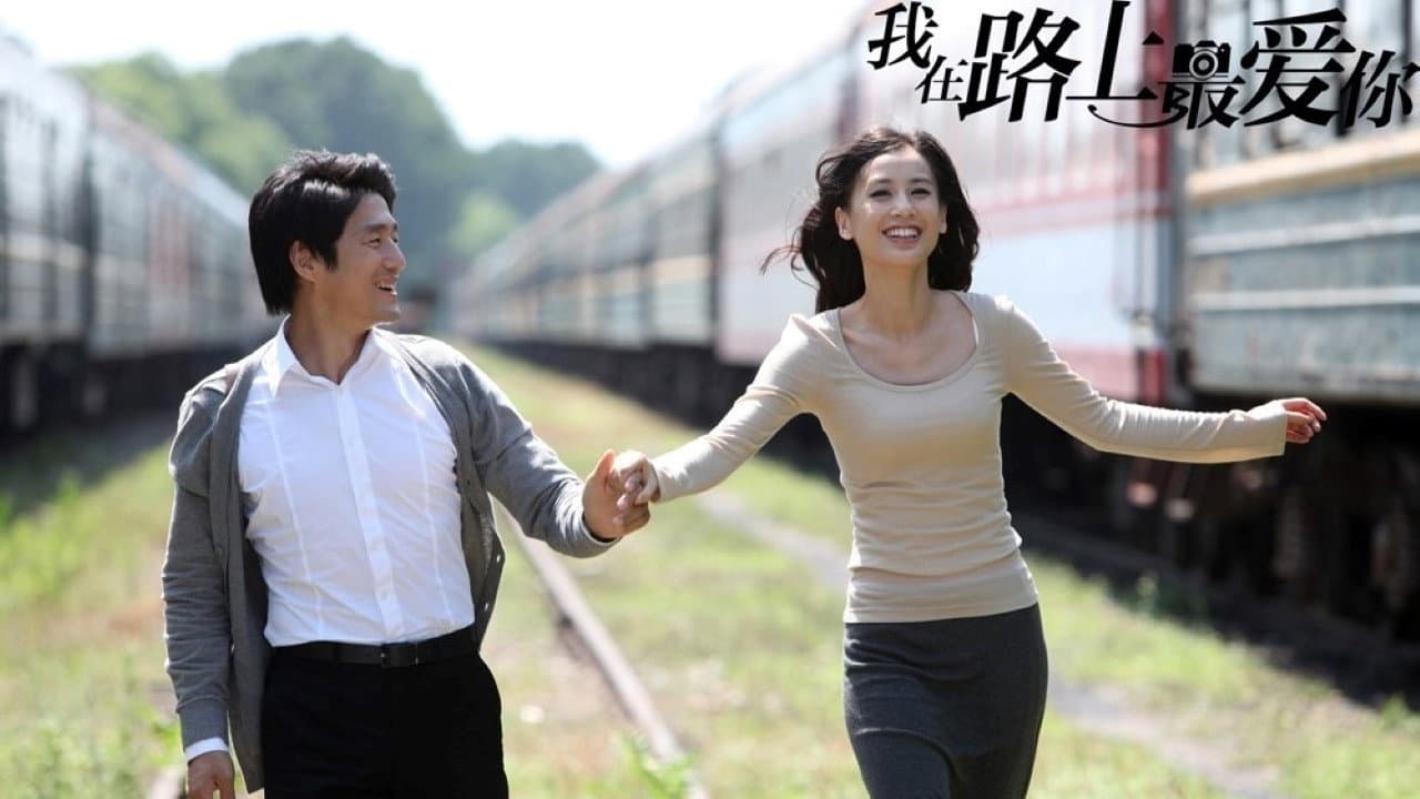 我在路上最爱你 - immagine