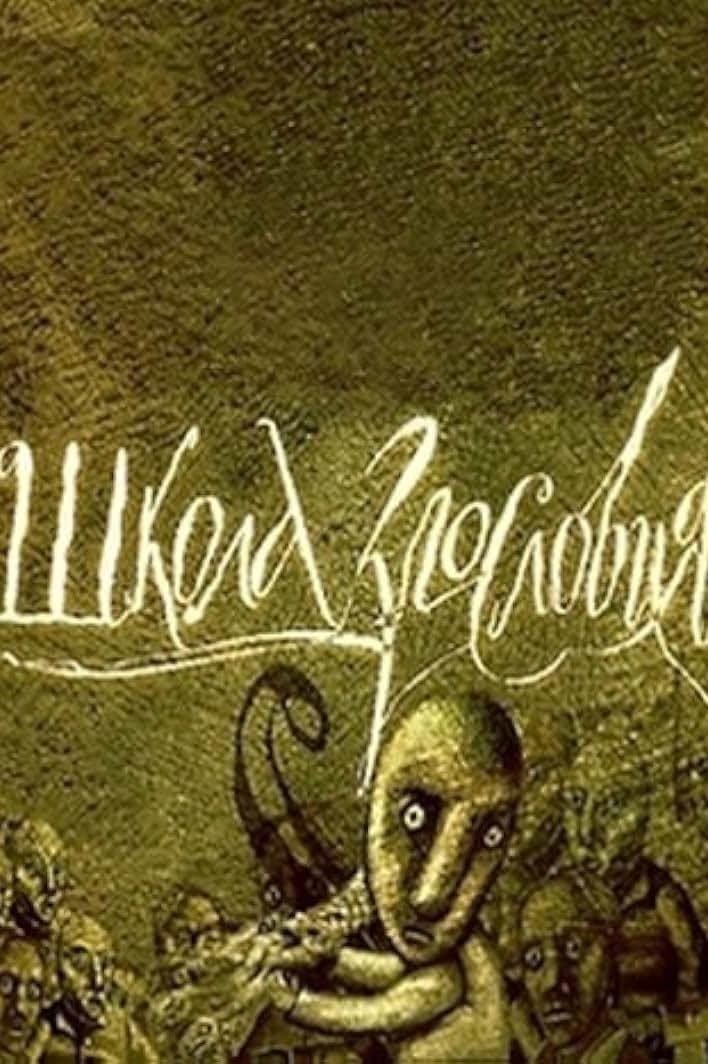 Poster di Школа злословия