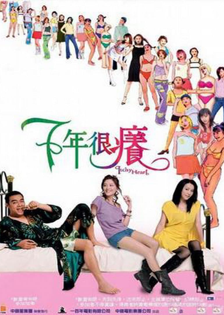 Poster di 七年很癢