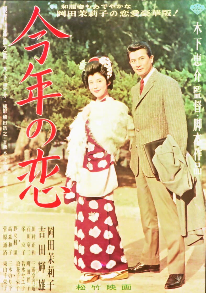 Poster di 今年の恋