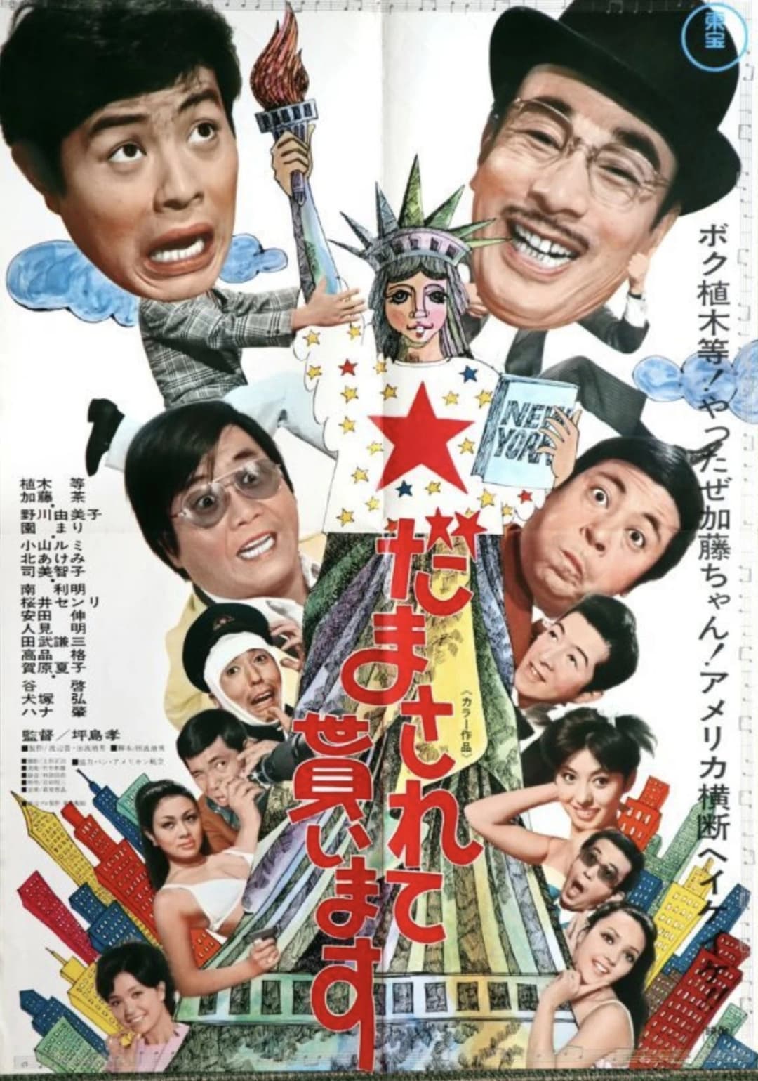 Poster di だまされて貰います