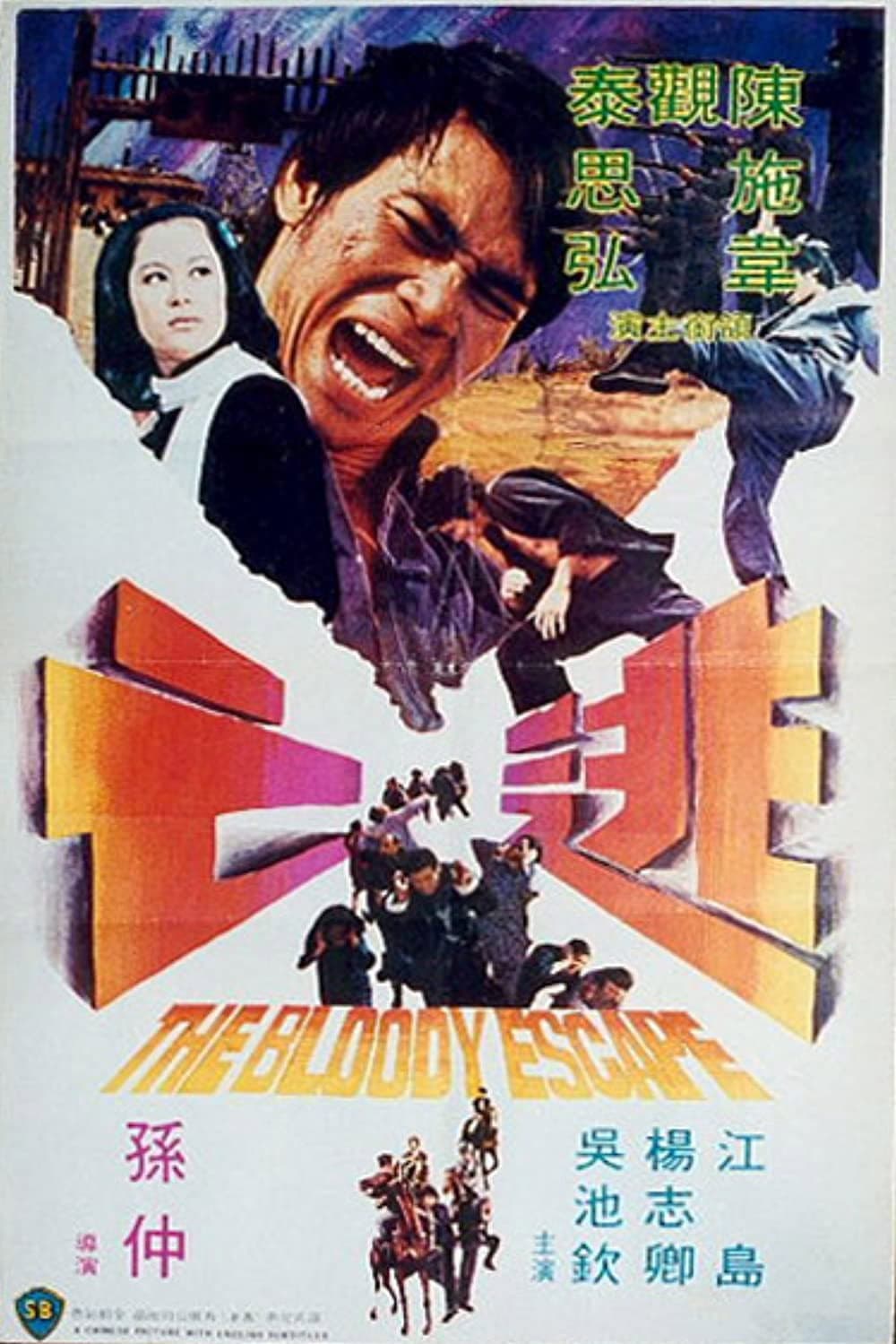 Poster di 逃亡