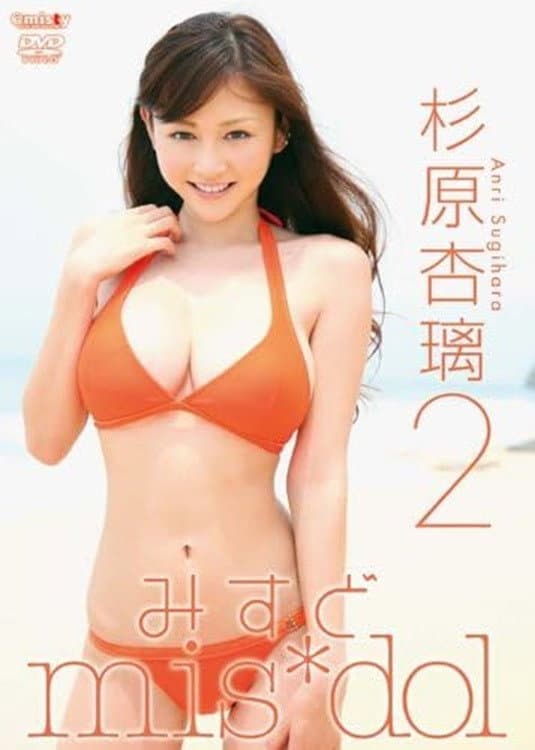 Poster di みすど mis*dol 杉原杏璃2