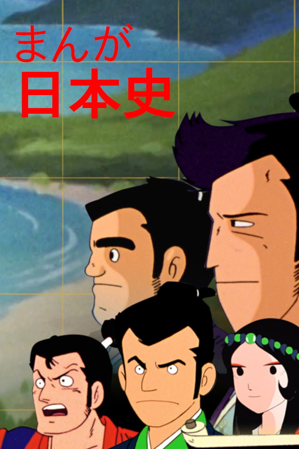 Poster di まんが日本史