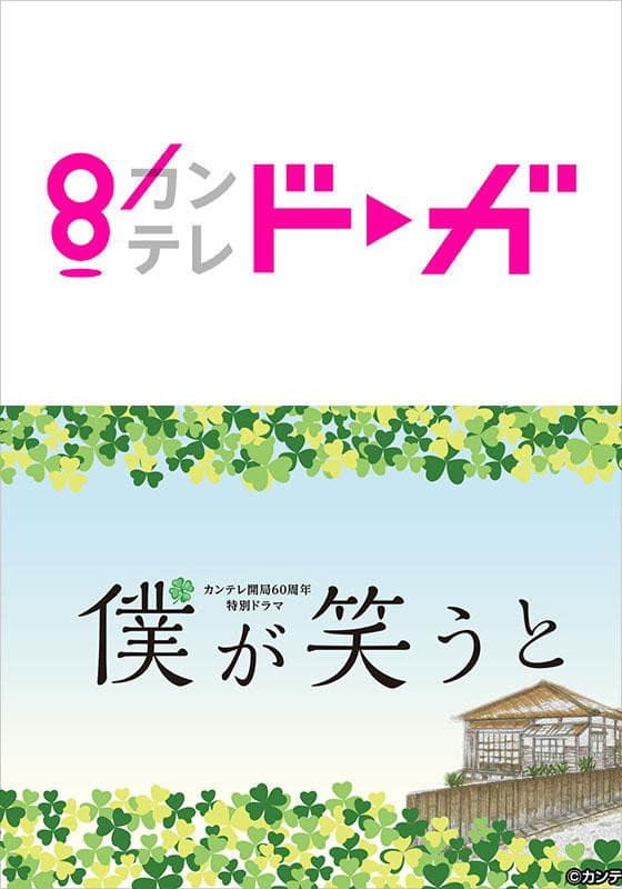 Poster di 僕が笑うと