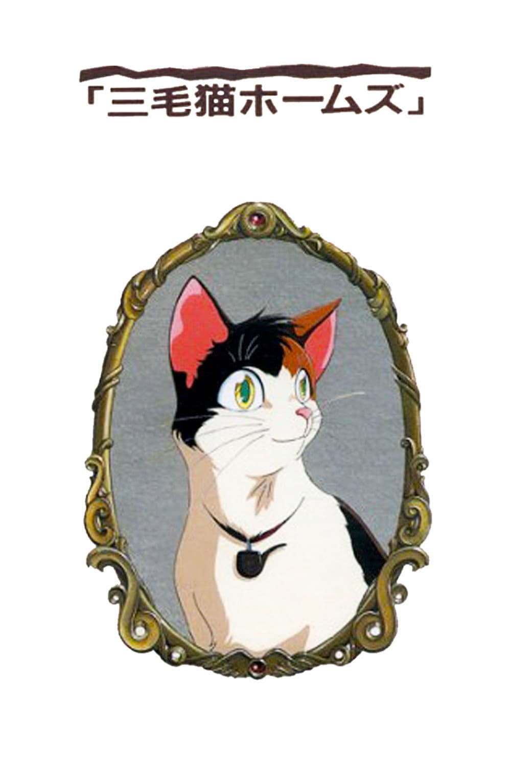 Poster di 三毛猫ホームズの幽霊城主