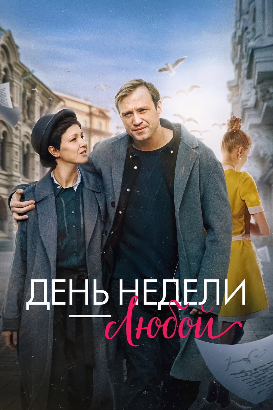 Poster di День недели — любой