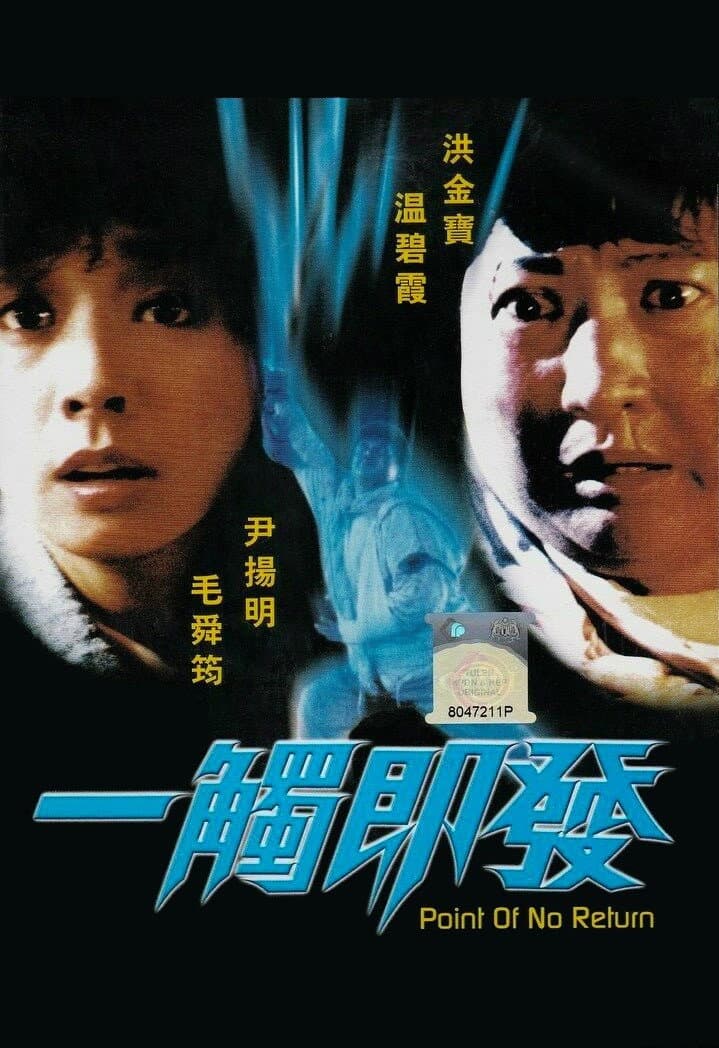 Poster di 一觸即發