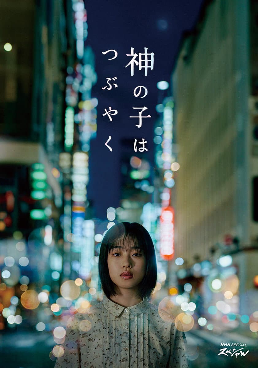 Poster di 神の子はつぶやく