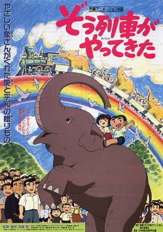 Poster di ぞう列車がやってきた