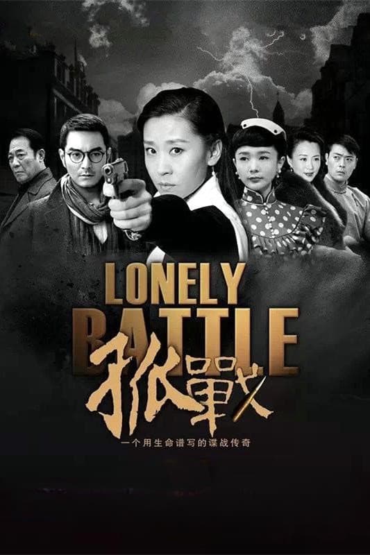 Poster di 孤战