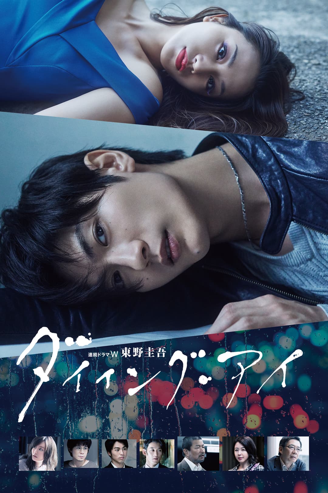 Poster di ダイイング・アイ