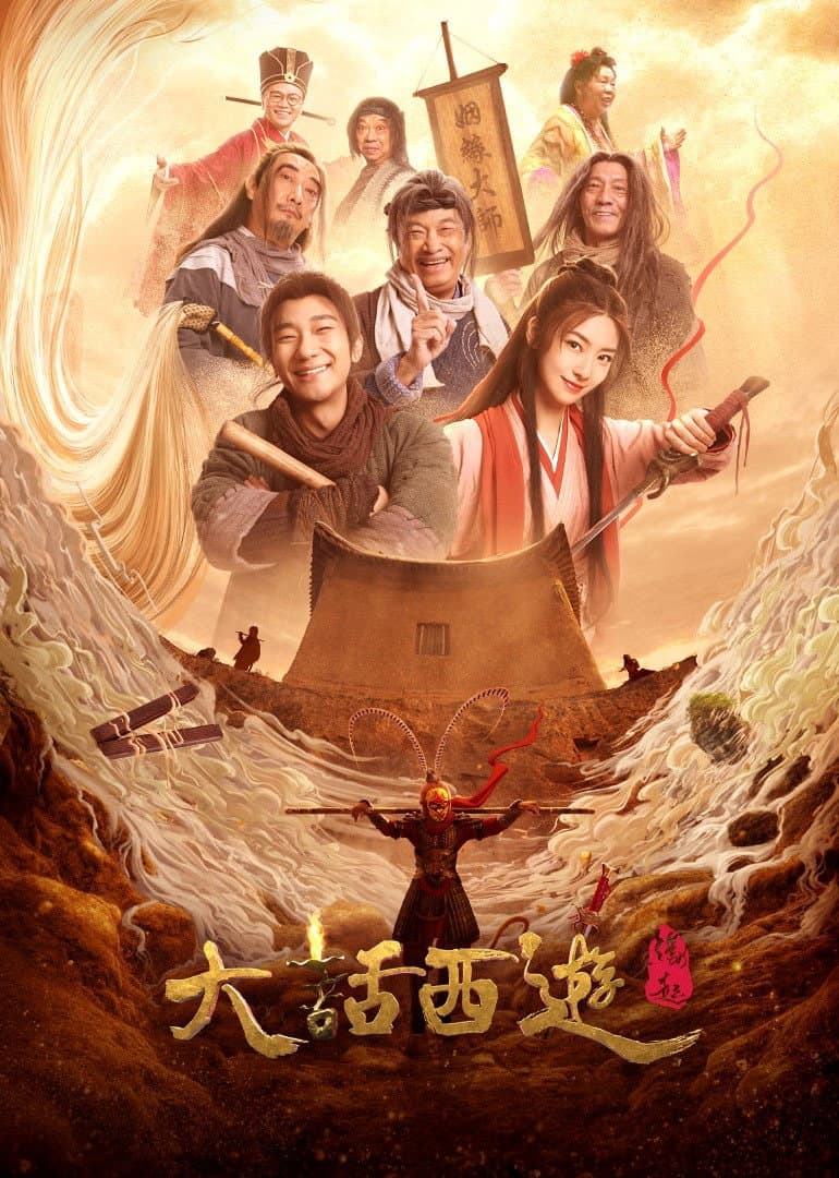 Poster di 大话西游：缘起