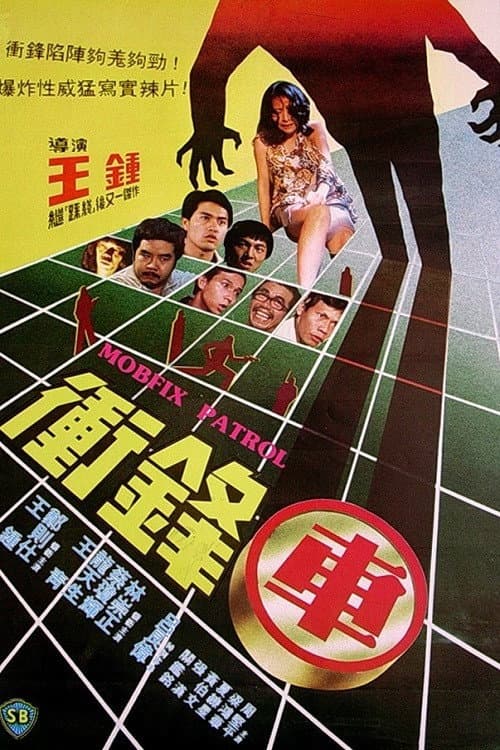 Poster di 衝鋒車