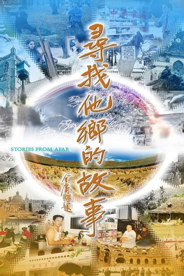 Poster di 尋找他鄉的故事