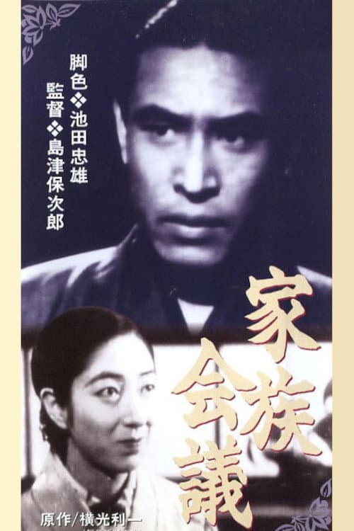 Poster di 家族会議