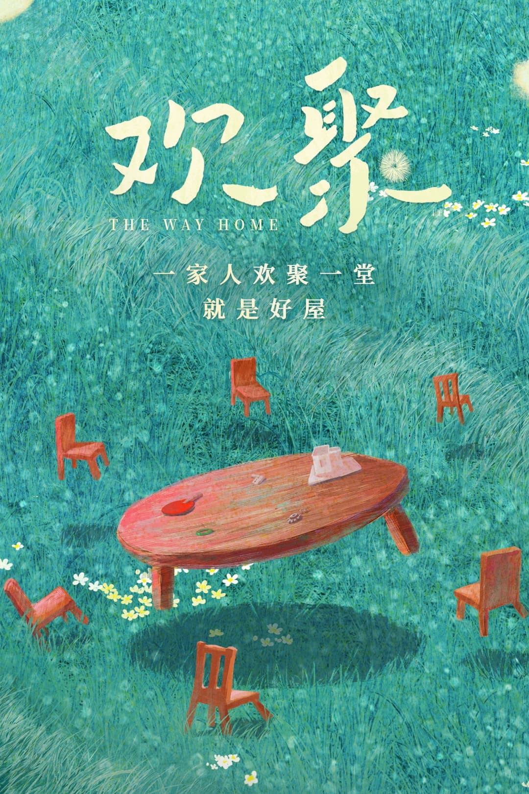 Poster di 欢聚