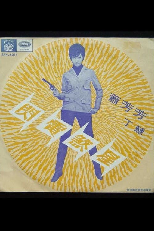 Poster di 閃電煞星