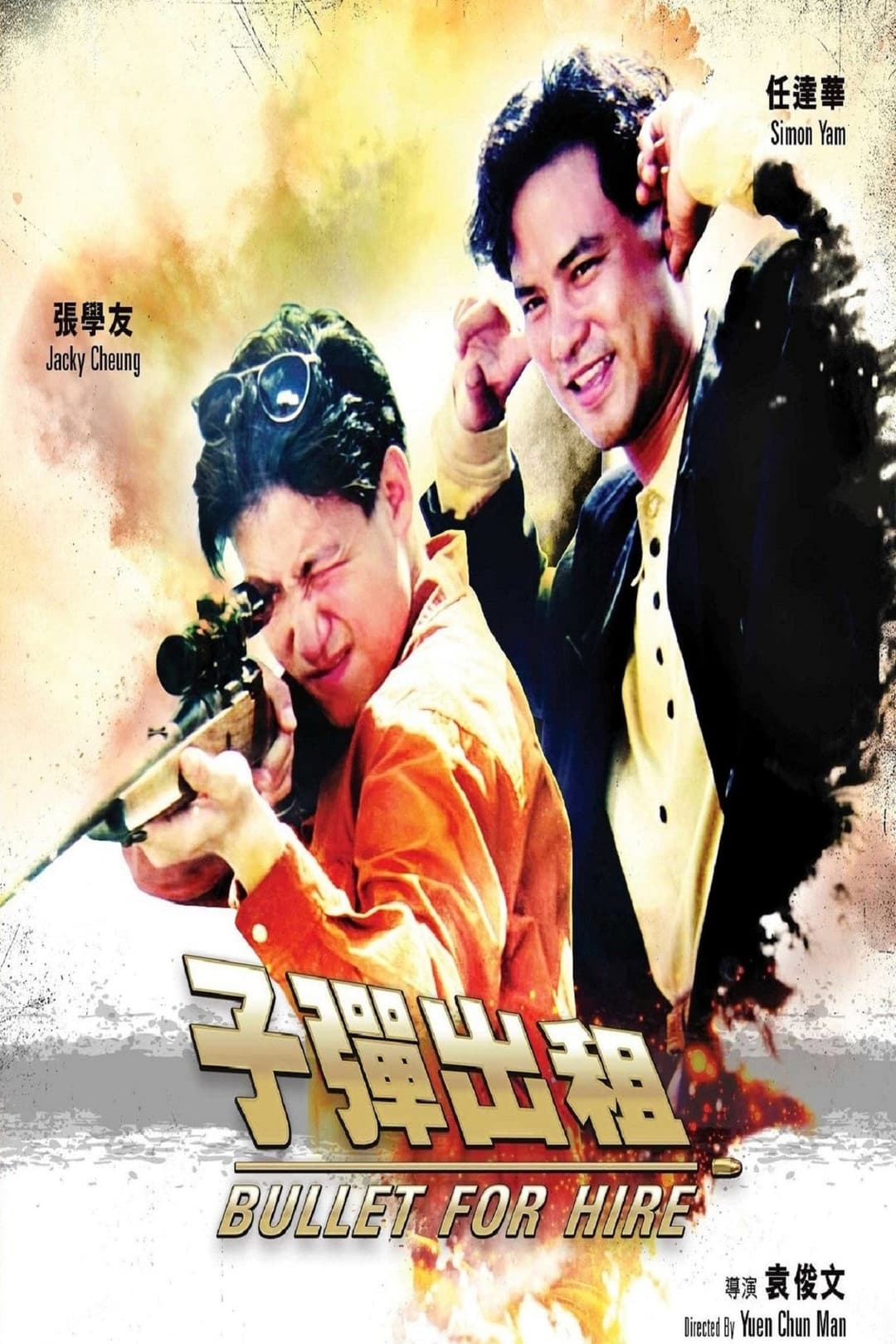 Poster di 子彈出租