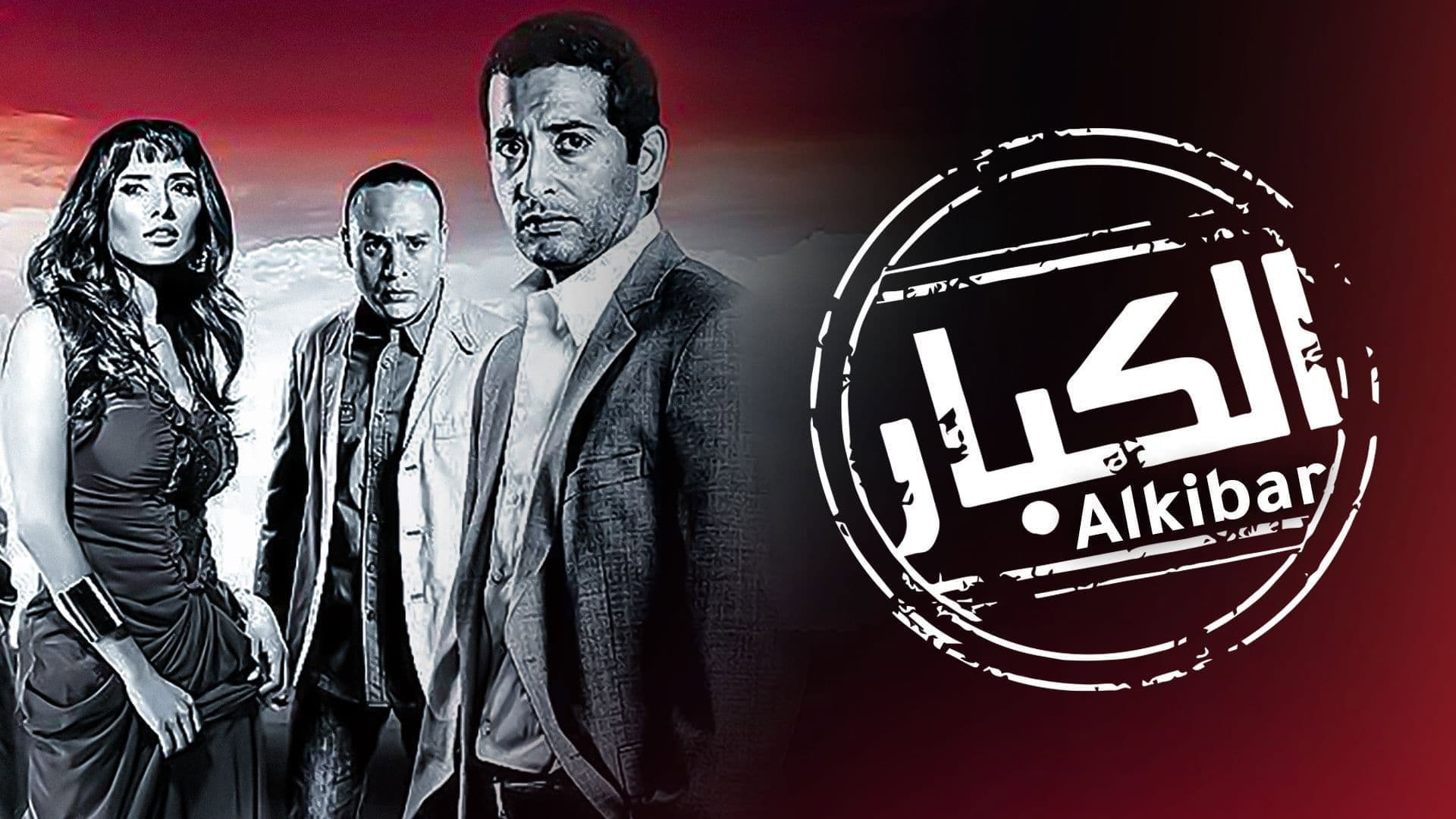 الكبار - immagine