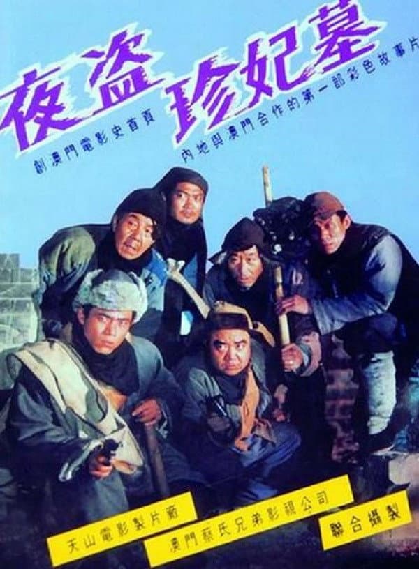 Poster di 夜盜珍妃墓