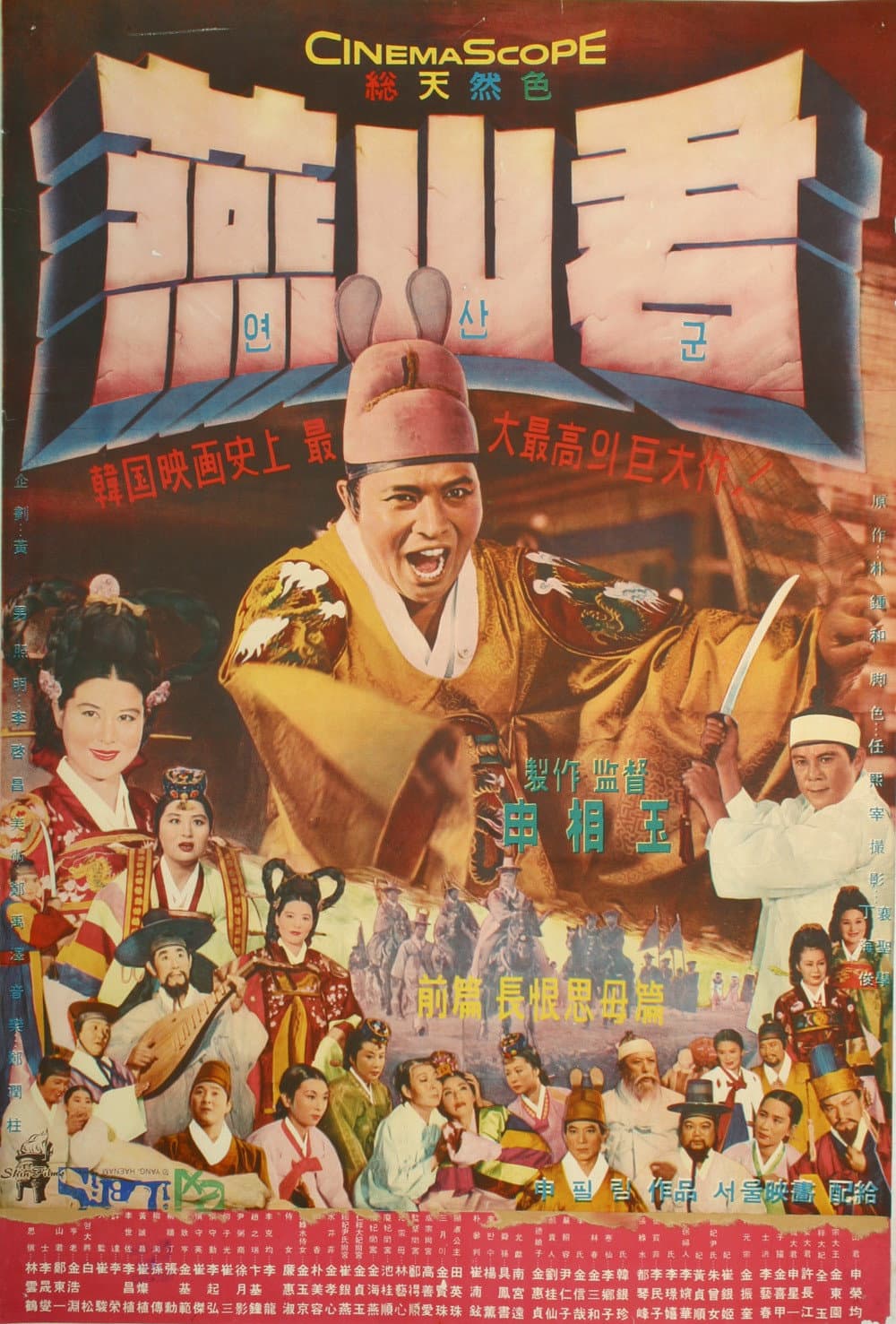 Poster di 연산군 (장한사모편)