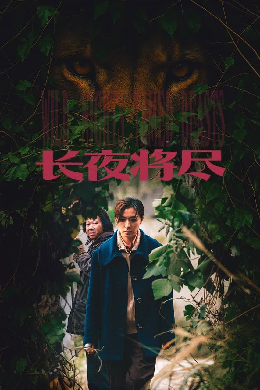 Poster di 长夜将尽