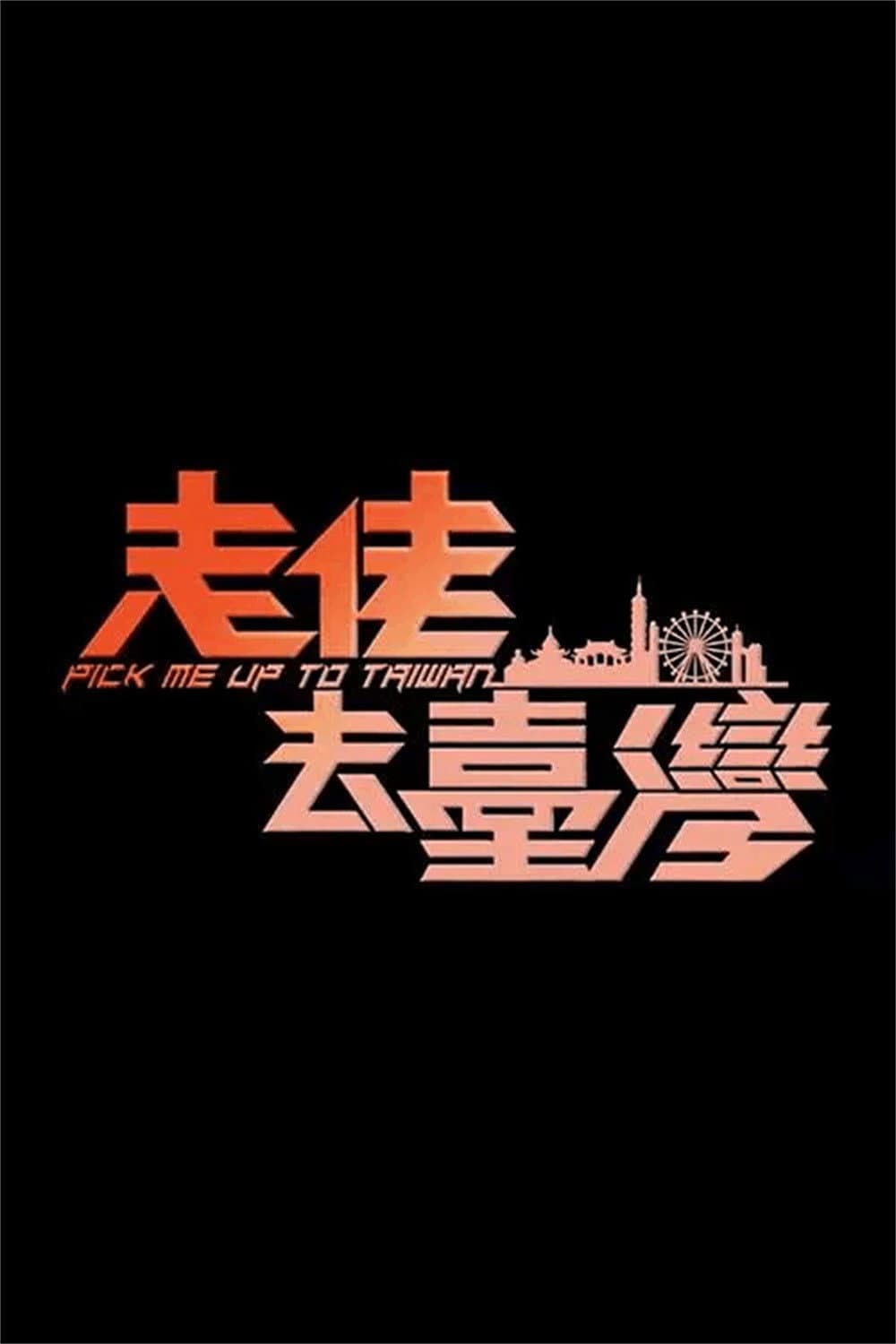 Poster di 走佬去臺灣