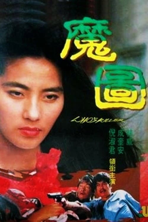 Poster di 魔圖