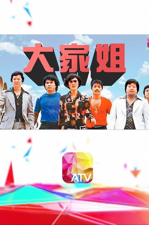 Poster di 大家姐