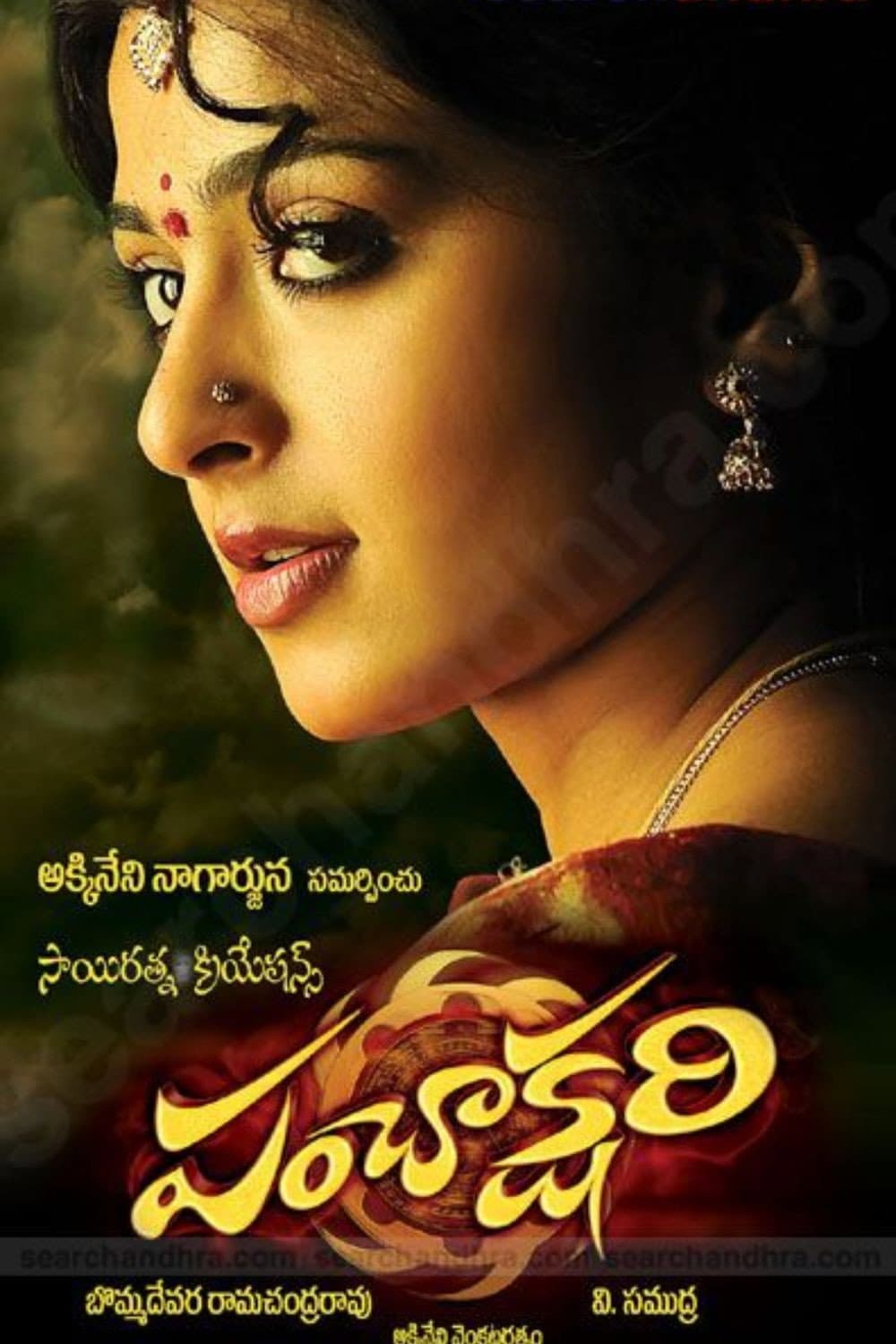 Poster di పంచాక్షరి