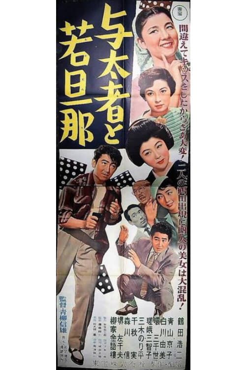 Poster di 与太者と若旦那